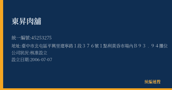 東昇肉舖的照片-統編 45253275(臺中市) 公司登記資料與營業項目詳細圖表