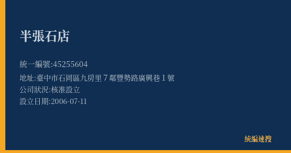 半張石店的照片-統編 45255604(臺中市) 公司登記資料與營業項目詳細圖表