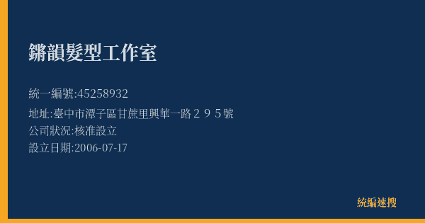 鏘韻髮型工作室的照片-統編 45258932(臺中市) 公司登記資料與營業項目詳細圖表