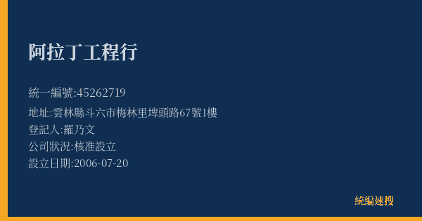 阿拉丁工程行的照片-統編 45262719(雲林縣) 公司登記資料與營業項目詳細圖表
