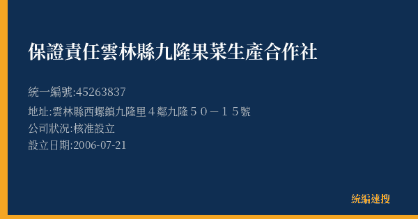 保證責任雲林縣九隆果菜生產合作社的照片-統編 45263837(雲林縣) 公司登記資料與營業項目詳細圖表