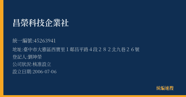 昌榮科技企業社的照片-統編 45263941(臺中市) 公司登記資料與營業項目詳細圖表