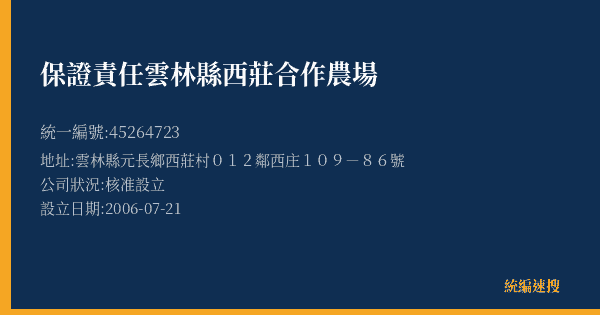 保證責任雲林縣西莊合作農場的照片-統編 45264723(雲林縣) 公司登記資料與營業項目詳細圖表