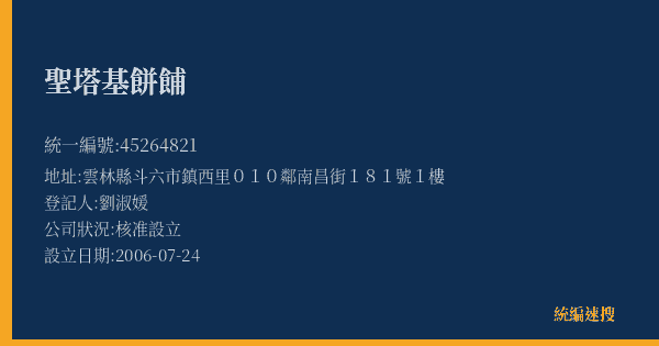 聖塔基餅餔的照片-統編 45264821(雲林縣) 公司登記資料與營業項目詳細圖表
