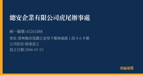 總安企業有限公司虎尾辦事處的照片-統編 45265188(雲林縣) 公司登記資料與營業項目詳細圖表