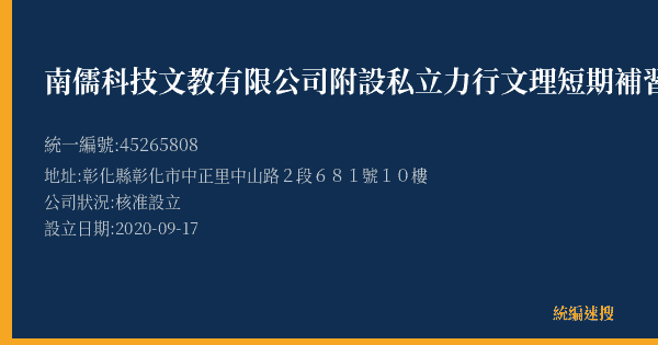 南儒科技文教有限公司附設私立力行文理短期補習班的照片-統編 45265808(彰化縣) 公司登記資料與營業項目詳細圖表