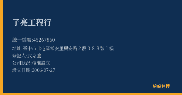 子亮工程行的照片-統編 45267860(臺中市) 公司登記資料與營業項目詳細圖表