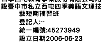 IMG-四季西屯教育事業股份有限公司附設臺中市私立西屯四季美語文理技藝短期補習班