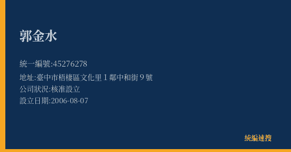 郭金水的照片-統編 45276278(臺中市) 公司登記資料與營業項目詳細圖表