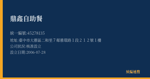 鼎鑫自助餐的照片-統編 45278135(臺中市) 公司登記資料與營業項目詳細圖表
