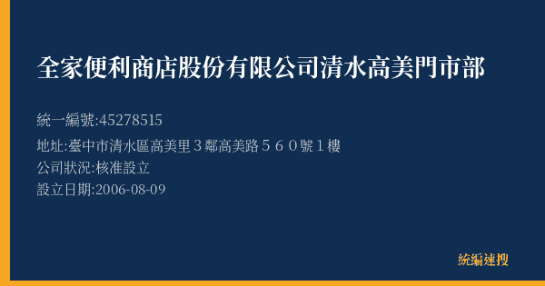 全家便利商店股份有限公司清水高美門市部的照片-統編 45278515(臺中市) 公司登記資料與營業項目詳細圖表