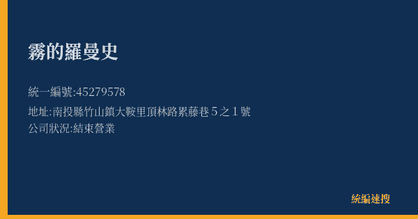 霧的羅曼史的照片-統編 45279578(南投縣) 公司登記資料與營業項目詳細圖表