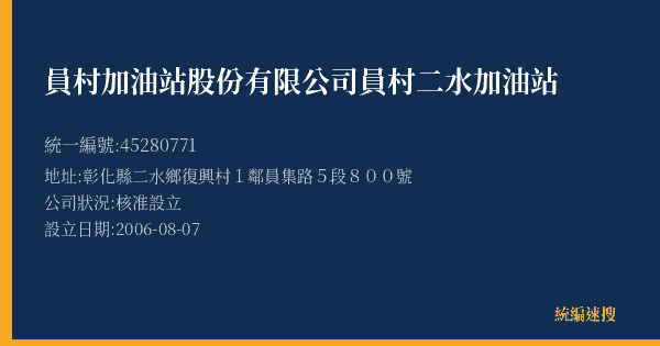 員村加油站股份有限公司員村二水加油站的照片-統編 45280771(彰化縣) 公司登記資料與營業項目詳細圖表