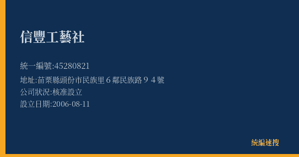信豐工藝社的照片-統編 45280821(苗栗縣) 公司登記資料與營業項目詳細圖表