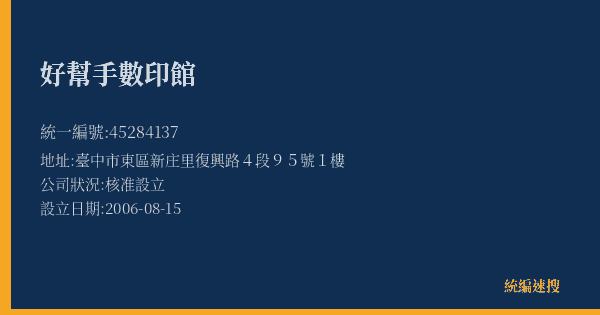 好幫手數印館的照片-統編 45284137(臺中市) 公司登記資料與營業項目詳細圖表