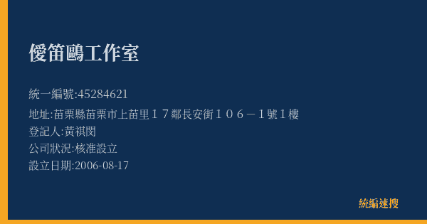 僾笛鷗工作室的照片-統編 45284621(苗栗縣) 公司登記資料與營業項目詳細圖表