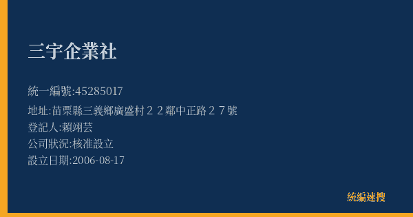 三宇企業社的照片-統編 45285017(苗栗縣) 公司登記資料與營業項目詳細圖表