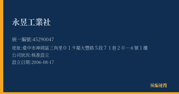 永昱工業社的照片-統編 45290047(臺中市) 公司登記資料與營業項目詳細圖表