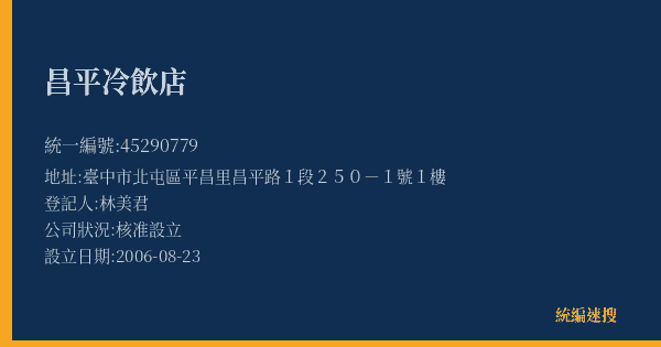 昌平冷飲店的照片-統編 45290779(臺中市) 公司登記資料與營業項目詳細圖表