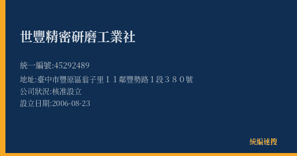 世豐精密研磨工業社的照片-統編 45292489(臺中市) 公司登記資料與營業項目詳細圖表