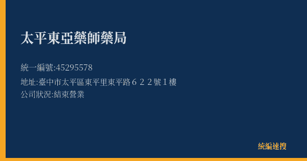 太平東亞藥師藥局的照片-統編 45295578(臺中市) 公司登記資料與營業項目詳細圖表