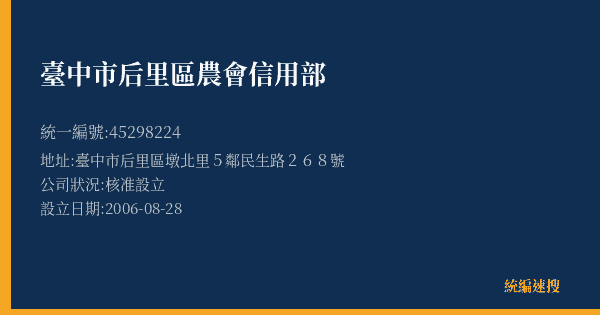 臺中市后里區農會信用部的照片-統編 45298224(臺中市) 公司登記資料與營業項目詳細圖表