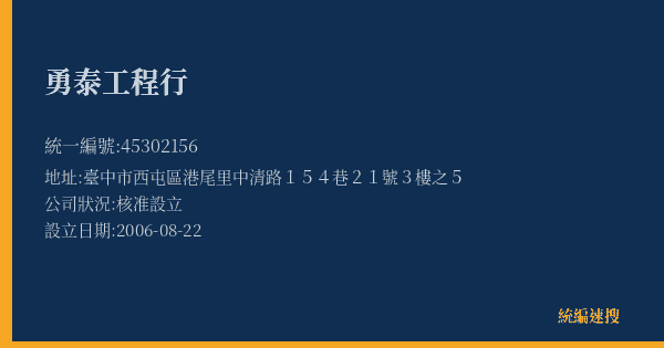 勇泰工程行的照片-統編 45302156(臺中市) 公司登記資料與營業項目詳細圖表