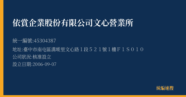 依賞企業股份有限公司文心營業所的照片-統編 45304387(臺中市) 公司登記資料與營業項目詳細圖表