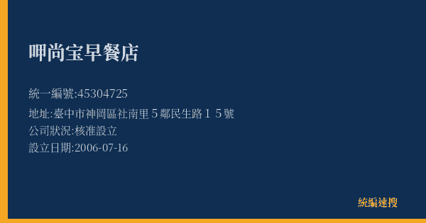 呷尚宝早餐店的照片-統編 45304725(臺中市) 公司登記資料與營業項目詳細圖表