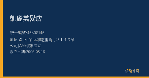 凱麗美髮店的照片-統編 45308145(臺中市) 公司登記資料與營業項目詳細圖表