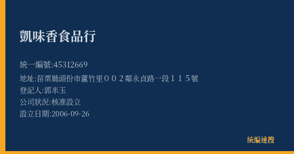 凱味香食品行的照片-統編 45312669(苗栗縣) 公司登記資料與營業項目詳細圖表