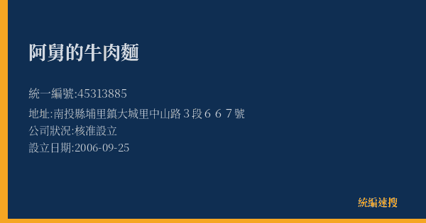 阿舅的牛肉麵的照片-統編 45313885(南投縣) 公司登記資料與營業項目詳細圖表