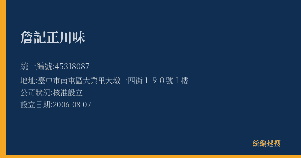 詹記正川味的照片-統編 45318087(臺中市) 公司登記資料與營業項目詳細圖表
