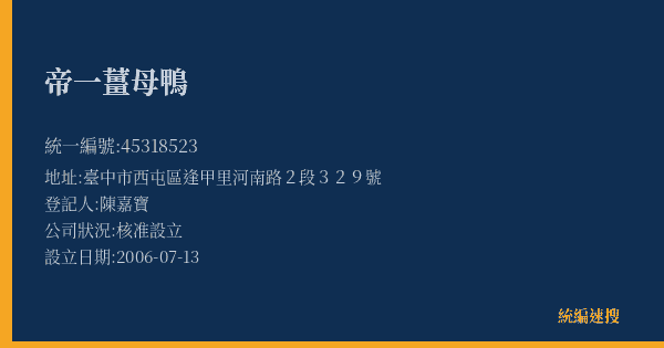 帝一薑母鴨的照片-統編 45318523(臺中市) 公司登記資料與營業項目詳細圖表