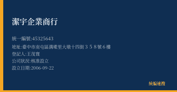 潔宇企業商行的照片-統編 45325643(臺中市) 公司登記資料與營業項目詳細圖表