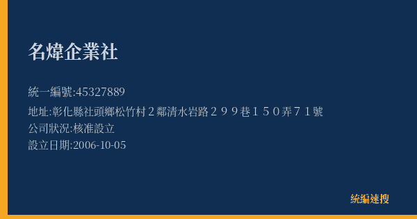 名煒企業社的照片-統編 45327889(彰化縣) 公司登記資料與營業項目詳細圖表