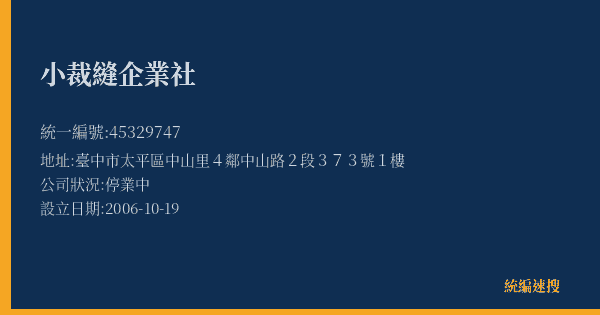 小裁縫企業社的照片-統編 45329747(臺中市) 公司登記資料與營業項目詳細圖表