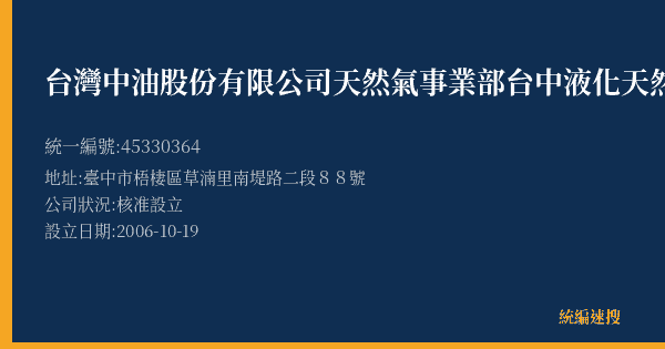 台灣中油股份有限公司天然氣事業部台中液化天然氣廠的照片-統編 45330364(臺中市) 公司登記資料與營業項目詳細圖表