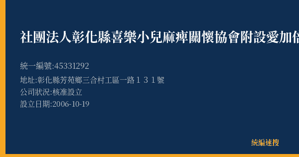 社團法人彰化縣喜樂小兒麻痺關懷協會附設愛加倍工場的照片-統編 45331292(彰化縣) 公司登記資料與營業項目詳細圖表
