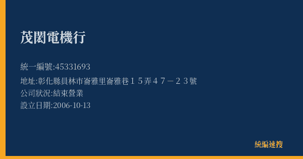 茂閎電機行的照片-統編 45331693(彰化縣) 公司登記資料與營業項目詳細圖表