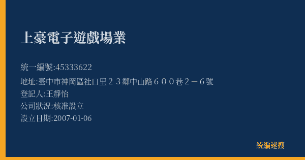 上豪電子遊戲場業的照片-統編 45333622(臺中市) 公司登記資料與營業項目詳細圖表