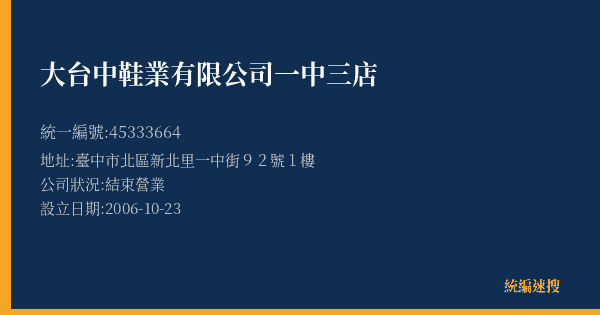 大台中鞋業有限公司一中三店的照片-統編 45333664(臺中市) 公司登記資料與營業項目詳細圖表