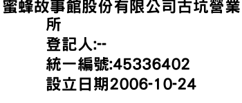 IMG-蜜蜂故事館股份有限公司古坑營業所