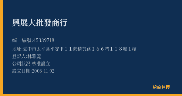 興展大批發商行的照片-統編 45339718(臺中市) 公司登記資料與營業項目詳細圖表