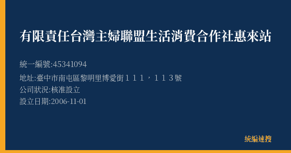 有限責任台灣主婦聯盟生活消費合作社惠來站的照片-統編 45341094(臺中市) 公司登記資料與營業項目詳細圖表