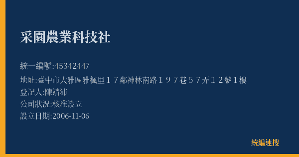 采園農業科技社的照片-統編 45342447(臺中市) 公司登記資料與營業項目詳細圖表