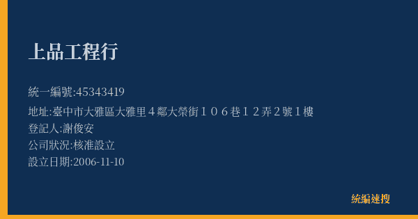 上品工程行的照片-統編 45343419(臺中市) 公司登記資料與營業項目詳細圖表