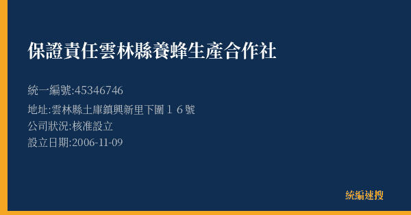 保證責任雲林縣養蜂生產合作社的照片-統編 45346746(雲林縣) 公司登記資料與營業項目詳細圖表