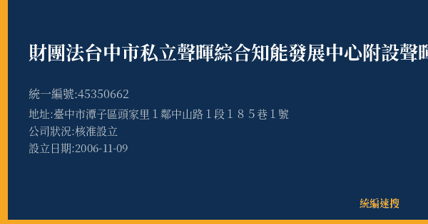 財團法台中市私立聲暉綜合知能發展中心附設聲暉希望工坊的照片-統編 45350662(臺中市) 公司登記資料與營業項目詳細圖表