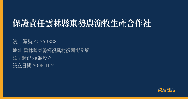 保證責任雲林縣東勢農漁牧生產合作社的照片-統編 45353838(雲林縣) 公司登記資料與營業項目詳細圖表